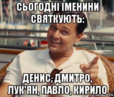 сьогодні іменини святкують: денис, дмитро, лук'ян, павло, кирило, Мем Хитрый Гэтсби