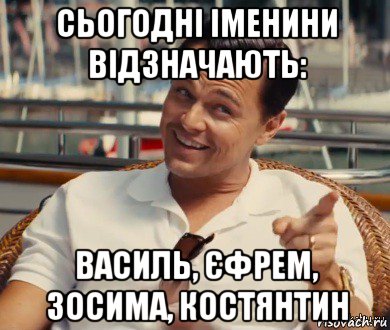 сьогодні іменини відзначають: василь, єфрем, зосима, костянтин, Мем Хитрый Гэтсби