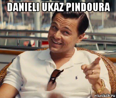 danieli ukaz pindoura , Мем Хитрый Гэтсби