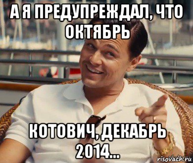 а я предупреждал, что октябрь котович, декабрь 2014..., Мем Хитрый Гэтсби