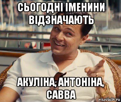 сьогодні іменини відзначають акуліна, антоніна, савва, Мем Хитрый Гэтсби