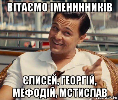 вітаємо іменинників єлисей, георгій, мефодій, мстислав, Мем Хитрый Гэтсби