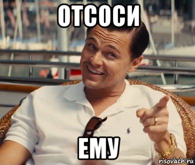 отсоси ему, Мем Хитрый Гэтсби