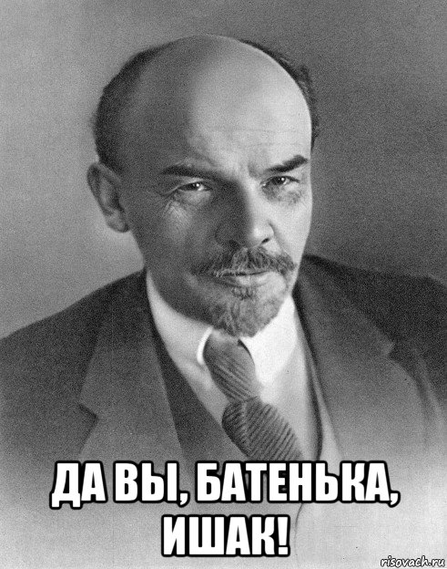  да вы, батенька, ишак!