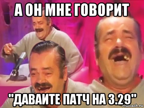 а он мне говорит "даваите патч на 3.29"