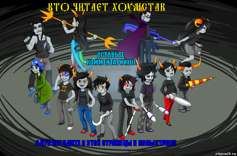 кто читает хоумстак а кто нет идите с этой страницы и побыстрее!!! оставьте комментарий)))), Комикс хоумстак