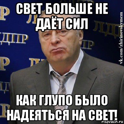 свет больше не даёт сил как глупо было надеяться на свет!, Мем Хватит это терпеть (Жириновский)