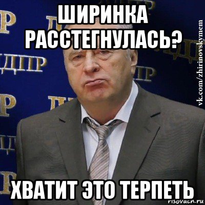 ширинка расстегнулась? хватит это терпеть, Мем Хватит это терпеть (Жириновский)