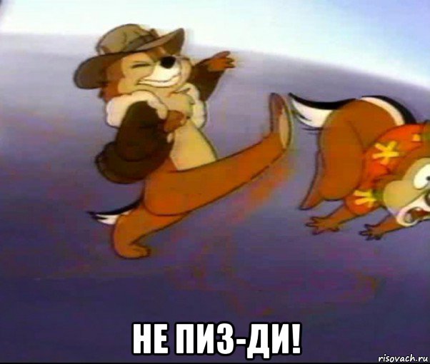  не пиз-ди!, Мем иди нахуй