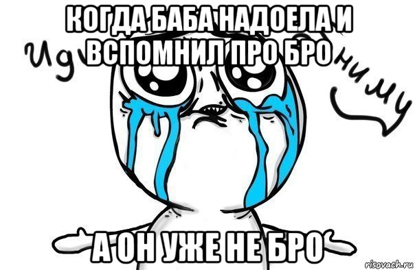 когда баба надоела и вспомнил про бро а он уже не бро, Мем Иди обниму