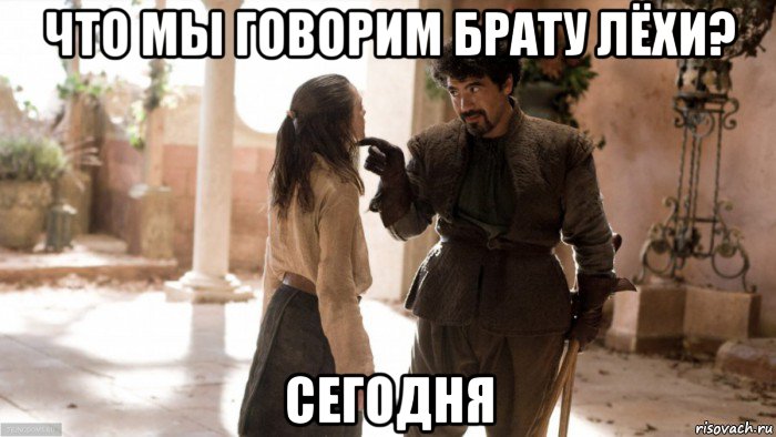 что мы говорим брату лёхи? сегодня