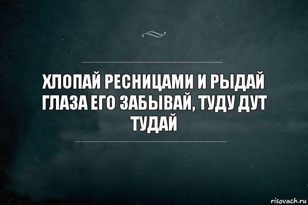 хлопай ресницами и рыдай
глаза его забывай, туду дут тудай, Комикс Игра Слов