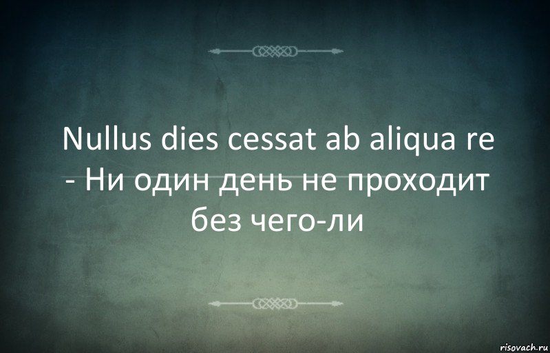 Nullus dies cessat ab aliqua re - Ни один день не проходит без чего-ли, Комикс Игра слов 3