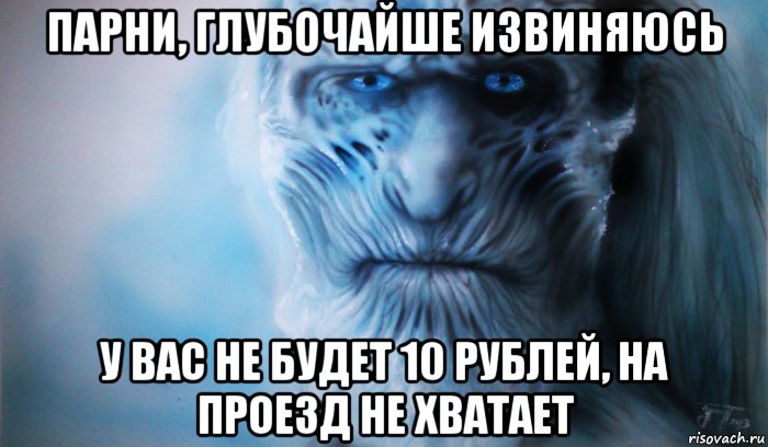 парни, глубочайше извиняюсь у вас не будет 10 рублей, на проезд не хватает