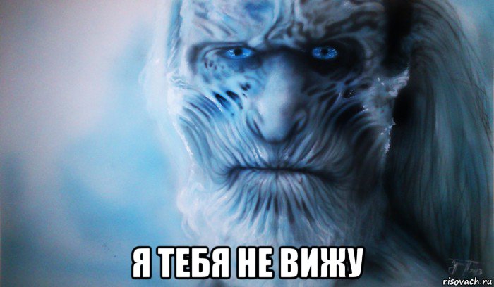  я тебя не вижу