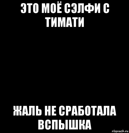 это моё сэлфи с тимати жаль не сработала вспышка