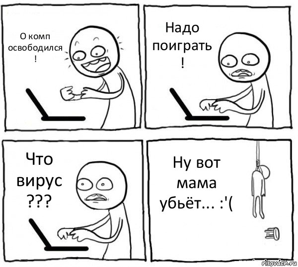 О комп освободился ! Надо поиграть ! Что вирус ??? Ну вот мама убьёт... :'(, Комикс интернет убивает