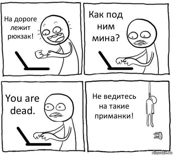 На дороге лежит рюкзак! Как под ним мина? You are dead. Не ведитесь на такие приманки!, Комикс интернет убивает