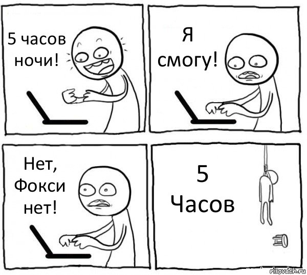 5 часов ночи! Я смогу! Нет, Фокси нет! 5 Часов, Комикс интернет убивает