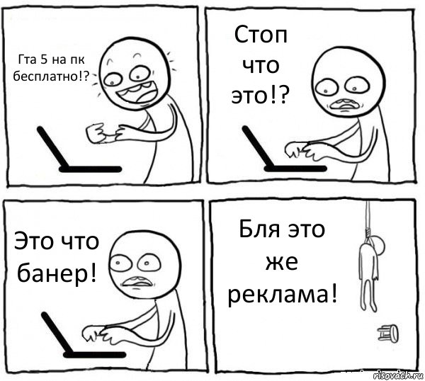 Гта 5 на пк бесплатно!? Стоп что это!? Это что банер! Бля это же реклама!, Комикс интернет убивает