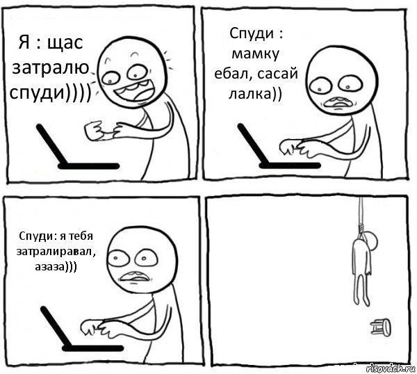 Я : щас затралю спуди)))) Спуди : мамку ебал, сасай лалка)) Спуди: я тебя затралиравал, азаза))) , Комикс интернет убивает