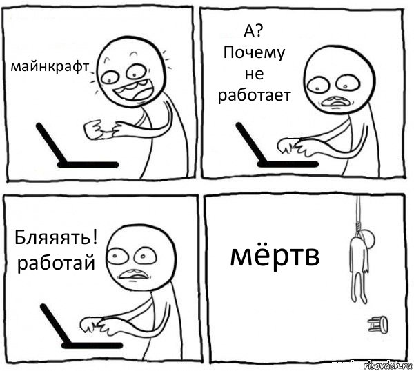 майнкрафт А? Почему не работает Бляяять! работай мёртв, Комикс интернет убивает