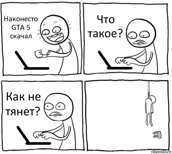 Наконесто GTA 5 скачал Что такое? Как не тянет? , Комикс интернет убивает