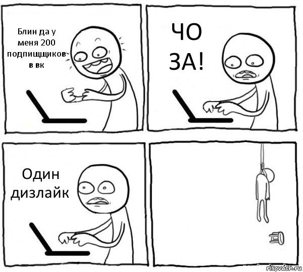 Блин да у меня 200 подпищщиков в вк ЧО ЗА! Один дизлайк , Комикс интернет убивает