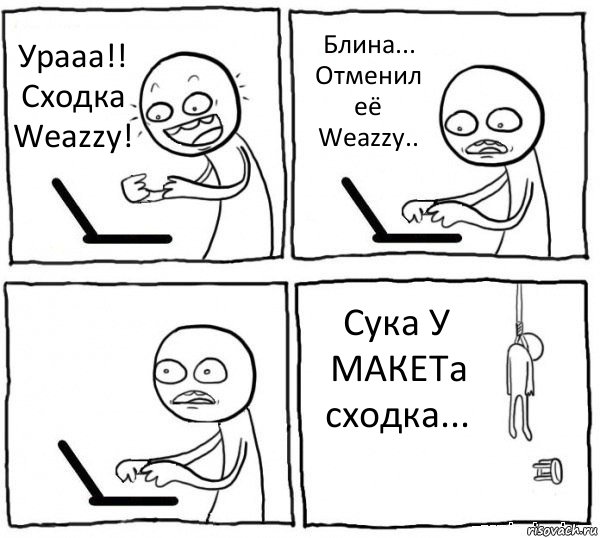 Урааа!! Сходка Weazzy! Блина... Отменил её Weazzy..  Сука У МАКЕТа сходка..., Комикс интернет убивает