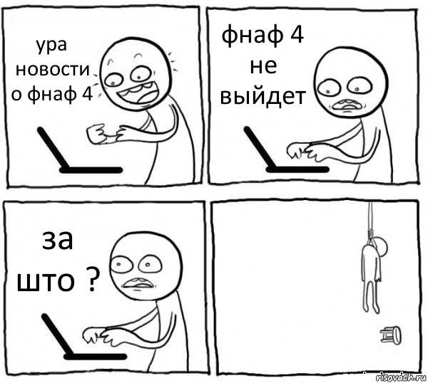 ура новости о фнаф 4 фнаф 4 не выйдет за што ? , Комикс интернет убивает