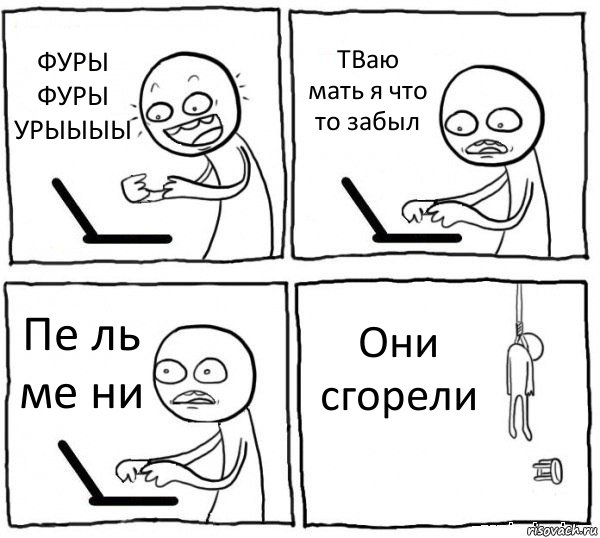 ФУРЫ ФУРЫ УРЫЫЫЫ ТВаю мать я что то забыл Пе ль ме ни Они сгорели, Комикс интернет убивает