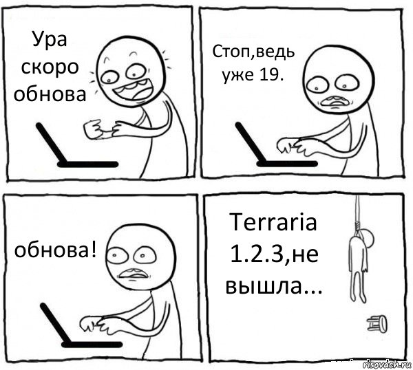 Ура скоро обнова Стоп,ведь уже 19. обнова! Terraria 1.2.3,не вышла..., Комикс интернет убивает