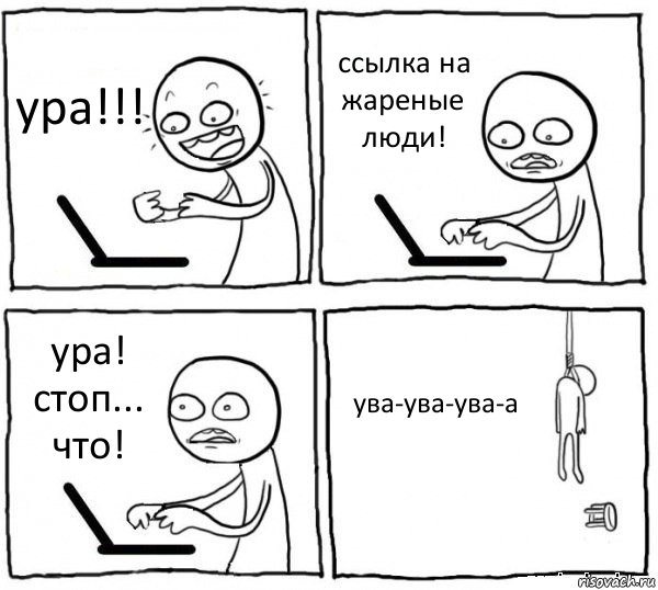 ура!!! ссылка на жареные люди! ура! стоп... что! ува-ува-ува-а, Комикс интернет убивает