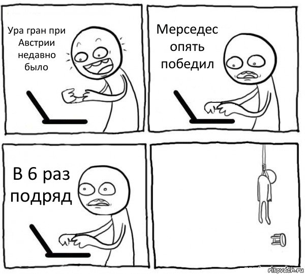 Ура гран при Австрии недавно было Мерседес опять победил В 6 раз подряд , Комикс интернет убивает