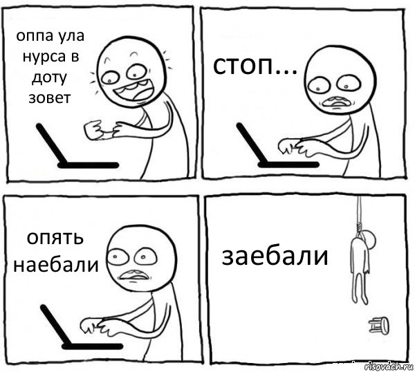 оппа ула нурса в доту зовет стоп... опять наебали заебали, Комикс интернет убивает