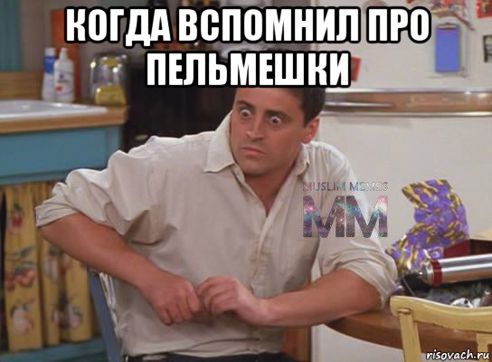 когда вспомнил про пельмешки , Мем Испуганный Джоуи из Друзей ММ