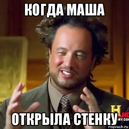 когда маша открыла стенку
