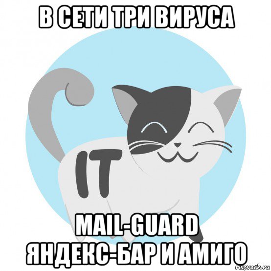 в сети три вируса mail-guard яндекс-бар и амиго