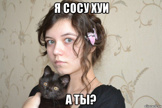 я сосу хуи а ты?