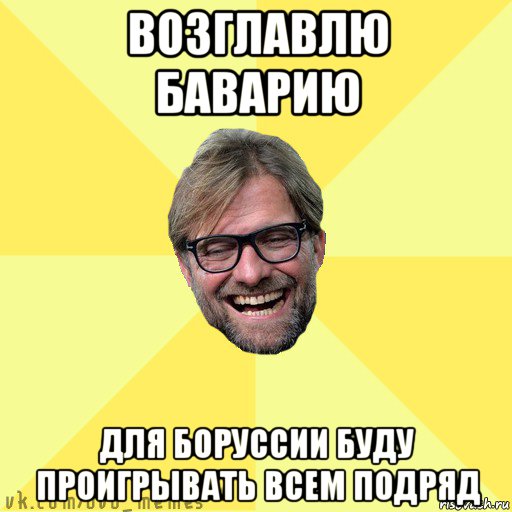 возглавлю баварию для боруссии буду проигрывать всем подряд