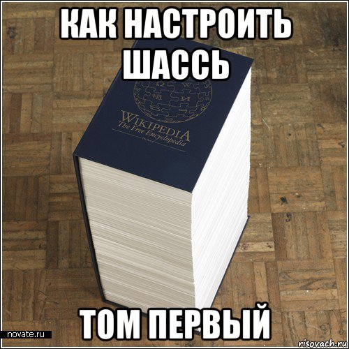 как настроить шассь том первый