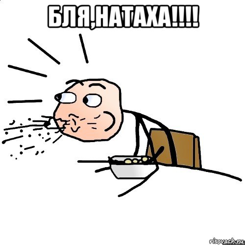 бля,натаха!!!! , Мем   как