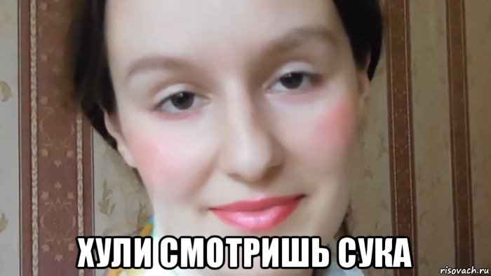  хули смотришь сука