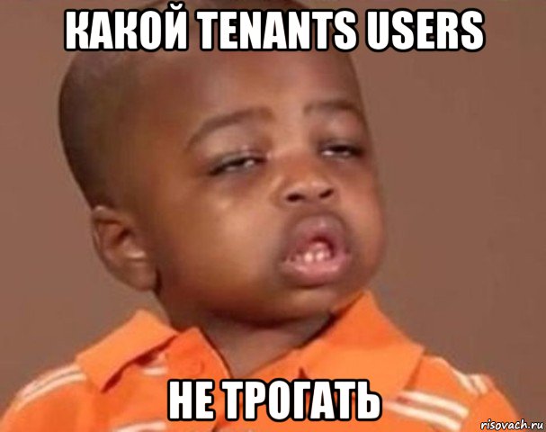 какой tenants users не трогать, Мем  Какой пацан (негритенок)