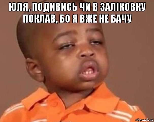 юля, подивись чи в заліковку поклав, бо я вже не бачу , Мем  Какой пацан (негритенок)