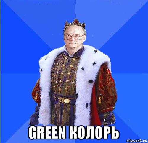  green колорь, Мем Камкин