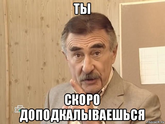 ты скоро доподкалываешься, Мем Каневский (Но это уже совсем другая история)