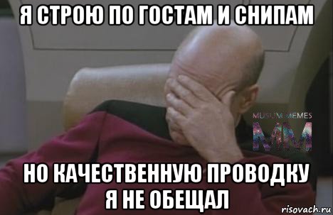 я строю по гостам и снипам но качественную проводку я не обещал