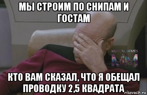 мы строим по снипам и гостам кто вам сказал, что я обещал проводку 2,5 квадрата
