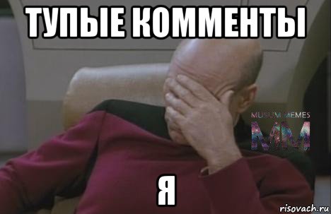 тупые комменты я